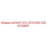 2205722897 ШЛАНГ G1 L1270 0X0 Epiroc