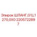 2205722897 ШЛАНГ G1 L1270 0X0 Epiroc