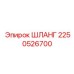 2250526700 ШЛАНГ Epiroc