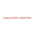 2250571601 ШЛАНГ Epiroc