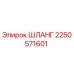 2250571601 ШЛАНГ Epiroc