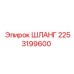 2253199600 ШЛАНГ Epiroc