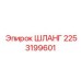 2253199601 ШЛАНГ Epiroc