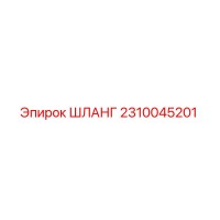 2310045201 ШЛАНГ Epiroc