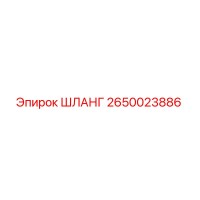 2650023886 ШЛАНГ Epiroc