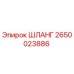 2650023886 ШЛАНГ Epiroc