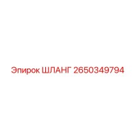 2650349794 Шланг Epiroc
