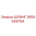 2650349794 Шланг Epiroc