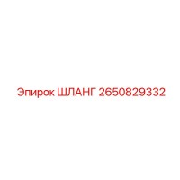 2650829332 ШЛАНГ Epiroc