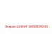 2650829332 ШЛАНГ Epiroc