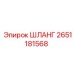 2651181568 ШЛАНГ Epiroc