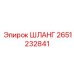 2651232841 ШЛАНГ Epiroc