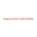 2651730695 ШЛАНГ Epiroc