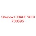 2651730695 ШЛАНГ Epiroc