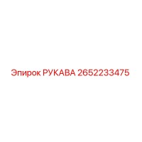2652233475 РУКАВА Epiroc