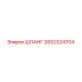 2652324704 ШЛАНГ Epiroc