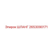 2653090171 ШЛАНГ Epiroc