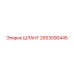 Специализированный шланг Epiroc 2653090445 для смазочных систем