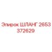 2653372629 ШЛАНГ Epiroc