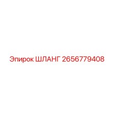 2656779408 ШЛАНГ Epiroc