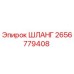 2656779408 ШЛАНГ Epiroc