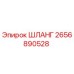 2656890528 ШЛАНГ Epiroc