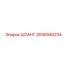 2656944234 ШЛАНГ Epiroc