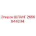 2656944234 ШЛАНГ Epiroc