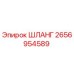 2656954589 ШЛАНГ Epiroc
