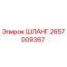 Оригинальный шланг для буровой установки Epiroc артикул 2657009367