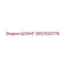 2657020778 ШЛАНГ Epiroc