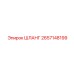 2657148199 ШЛАНГ Epiroc
