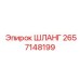 2657148199 ШЛАНГ Epiroc