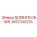 2657330276 ШЛАНГ В СБОРЕ Эпирок