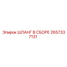 2657337131 ШЛАНГ В СБОРЕ Epiroc