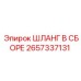 2657337131 ШЛАНГ В СБОРЕ Epiroc