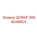 2658048901 ШЛАНГ Epiroc