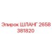 2658381820 ШЛАНГ Epiroc