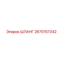 2670157342 ШЛАНГ Epiroc