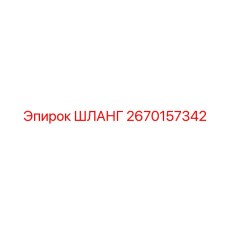 2670157342 ШЛАНГ Epiroc