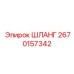 2670157342 ШЛАНГ Epiroc