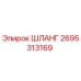 2695313169 ШЛАНГ Epiroc