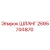 2695704870 ШЛАНГ Epiroc