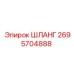 2695704888 ШЛАНГ Epiroc
