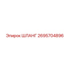 2695704896 ШЛАНГ Epiroc