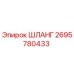 2695780433 Шланг Epiroc