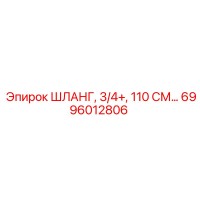 6996012806 ШЛАНГ, 3/4+, 110 СМ Epiroc