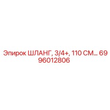 6996012806 ШЛАНГ, 3/4+, 110 СМ Epiroc