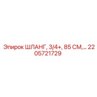 2205721729 ШЛАНГ, 3/4