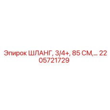 2205721729 ШЛАНГ, 3/4